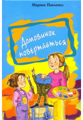 Домовичок повертається