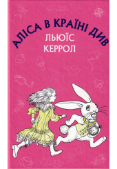 Аліса в Країні Див