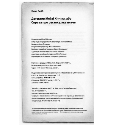 Детектив Мейзі Хітчінз, або Справа про русалку, яка плаче