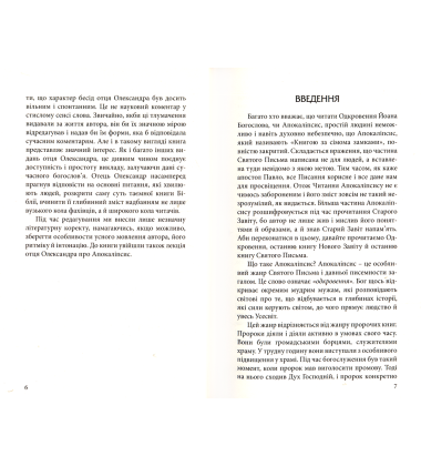 Апокаліпсис: Тлумачення книги Одкровення