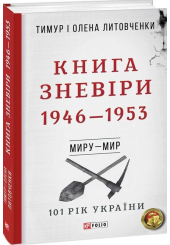 Книга Зневіри. 1946—1953