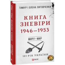 Книга Зневіри. 1946—1953