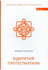 Відкритий протестантизм