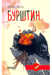 Бурштин