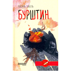 Бурштин