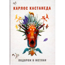 Подорож в Ікстлан. Уроки дона Хуана