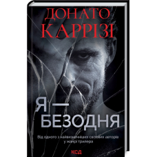 Я - безодня