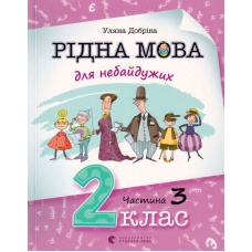 Рідна мова для небайдужих: 2 клас. Частина 3