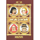 Казки. Лепкий Богдан