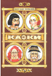 Казки. Лепкий Богдан