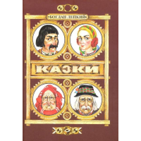 Казки. Лепкий Богдан