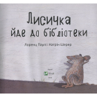Лисичка йде до бібліотеки