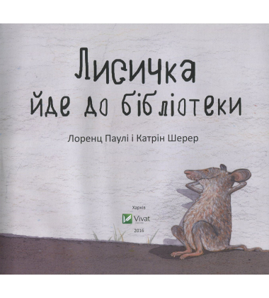 Лисичка йде до бібліотеки