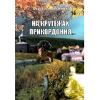 На крутежах прикордоння, або Меридіан Чорнокозинці