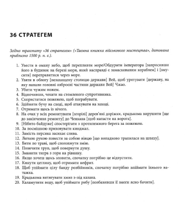 36 стратегем для керівника