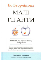 Малі гіганти: компанії, які обрали велич, а не розмір