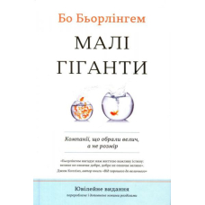 Малі гіганти: компанії, які обрали велич, а не розмір