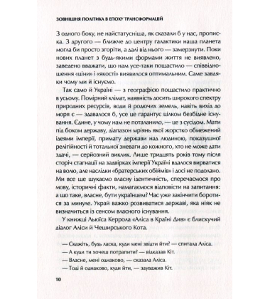 Зовнішня політика в епоху трансформацій