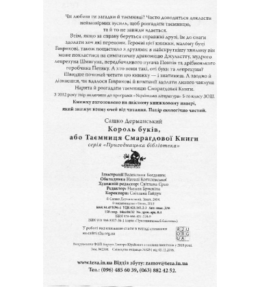 Король буків, або Таємниця Смарагдової Книги