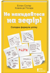 Не накидайтеся на зефір! Солодка формула успіху