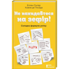 Не накидайтеся на зефір! Солодка формула успіху