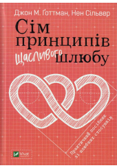 Сім принципів щасливого шлюбу