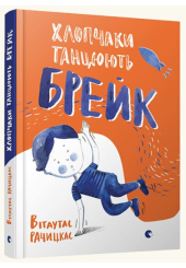 Хлопчаки танцюють брейк