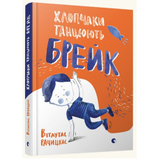 Хлопчаки танцюють брейк