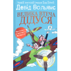 Велика втеча дідуся