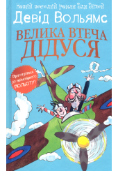 Велика втеча дідуся