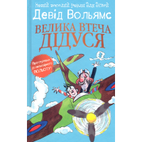 Велика втеча дідуся