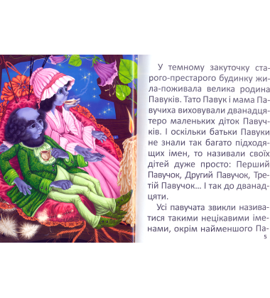 Павучок без імені