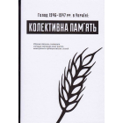 Голод 1946–1947 рр. в Україні: колективна пам’ять