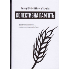 Голод 1946–1947 рр. в Україні: колективна пам’ять