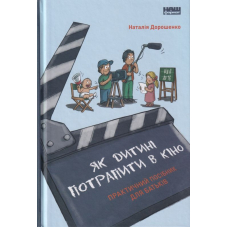 Як дитині потрапити в кіно. Практичний посібник для батьків
