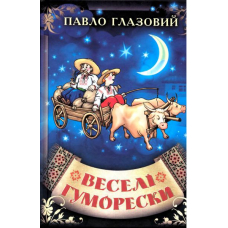 Веселі Гуморески