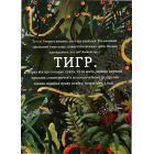 Бути як Тигр
