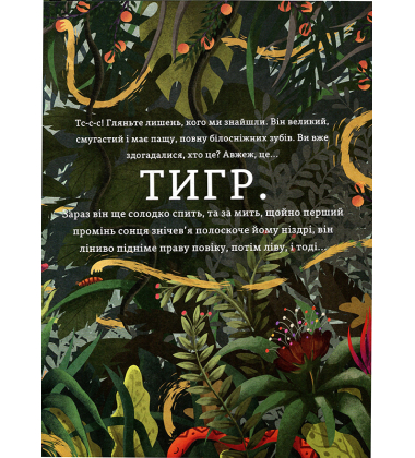 Бути як Тигр