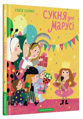 Сукня для Марусі