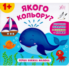 Перша книжка малюка. Якого кольору?