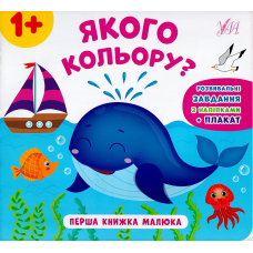 Перша книжка малюка. Якого кольору?