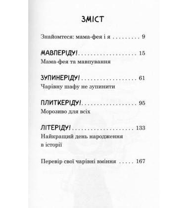 Мама-фея і я. Майбутня фея