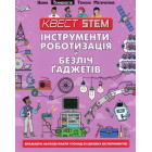 Інструменти, роботизація й безліч ґаджетів