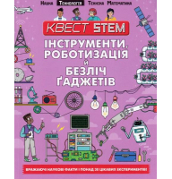 Інструменти, роботизація й безліч ґаджетів