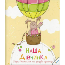 Наша дівчинка. Перші досягнення та рекорди малюка