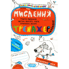 Мислення. Тренажер. Комплекс