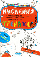 Мислення. Тренажер. Комплекс