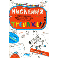 Мислення. Тренажер. Комплекс