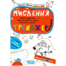 Мислення. Тренажер. Комплекс