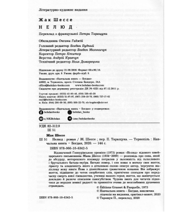 Нелюд